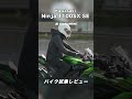 Kawasaki Ninja 1100SX SE 試乗レビュー #モトブログ #バイク #スクーター #kawasaki #ninja