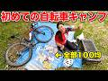【日帰り】ロードバイクでキャンプに行ってみた結果
