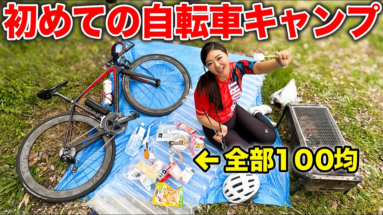 【日帰り】ロードバイクでキャンプに行ってみた結果