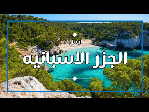 فيديو: ما هي أجمل جزر البليار؟