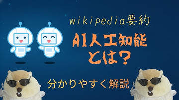 AIの解体新書：コードから意識まで｜人類が創り出した“思考する機械”の正体を解説【Wikipedia要約シリーズ】