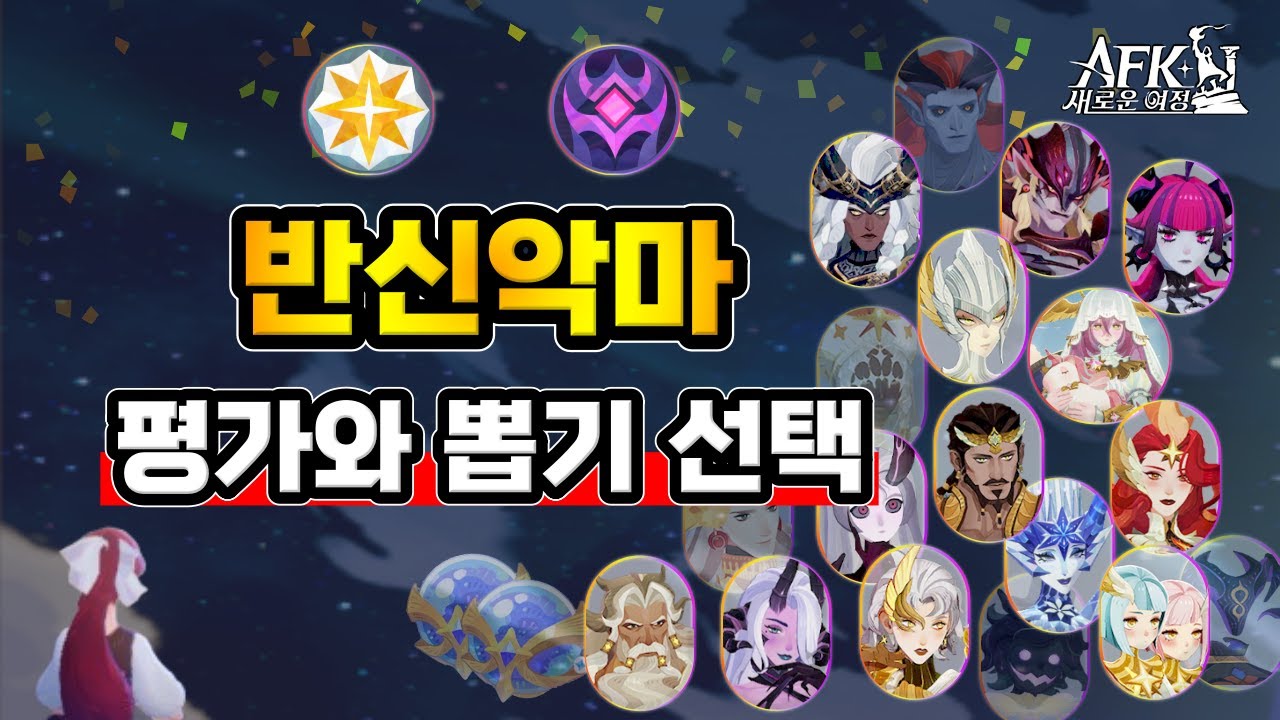 [AFK 새로운여정] 시즌6 1단계 🏹모든 반신악마 평가와 뽑기 선택 - YouTube