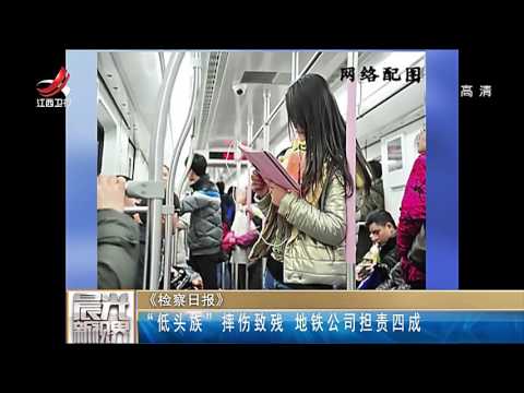 「低頭族」摔傷致殘 地鐵公司擔責四成