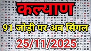 Kalyan Matka 25112025 Kalyan Trick Kalyan Today Kalyan Satta Matka