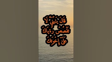 الآيتين 4 و 5 من سورة يوسف
