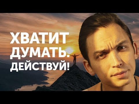 Хватит думать действуй! | Петр Осипов Метаморфозы БМ