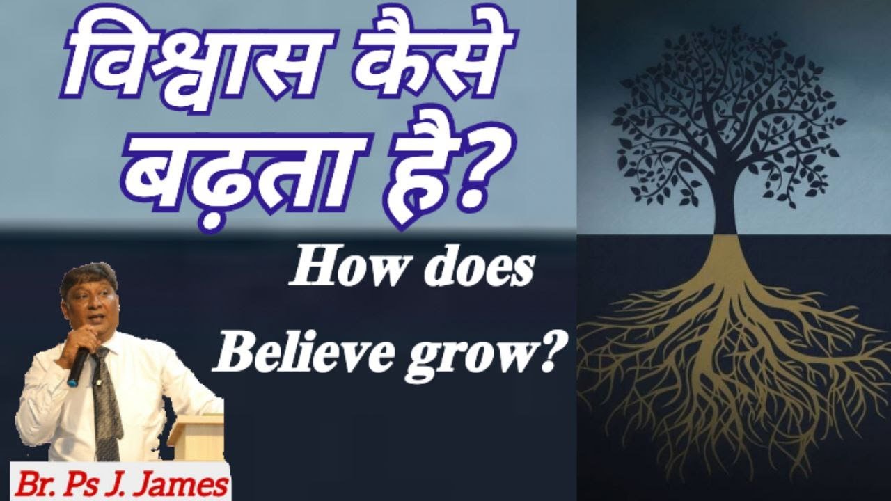 विश्वास कैसे बढ़ता है ? How does Believe grow ?  (गुरुवार सभा  22  जनवरी  2026)
