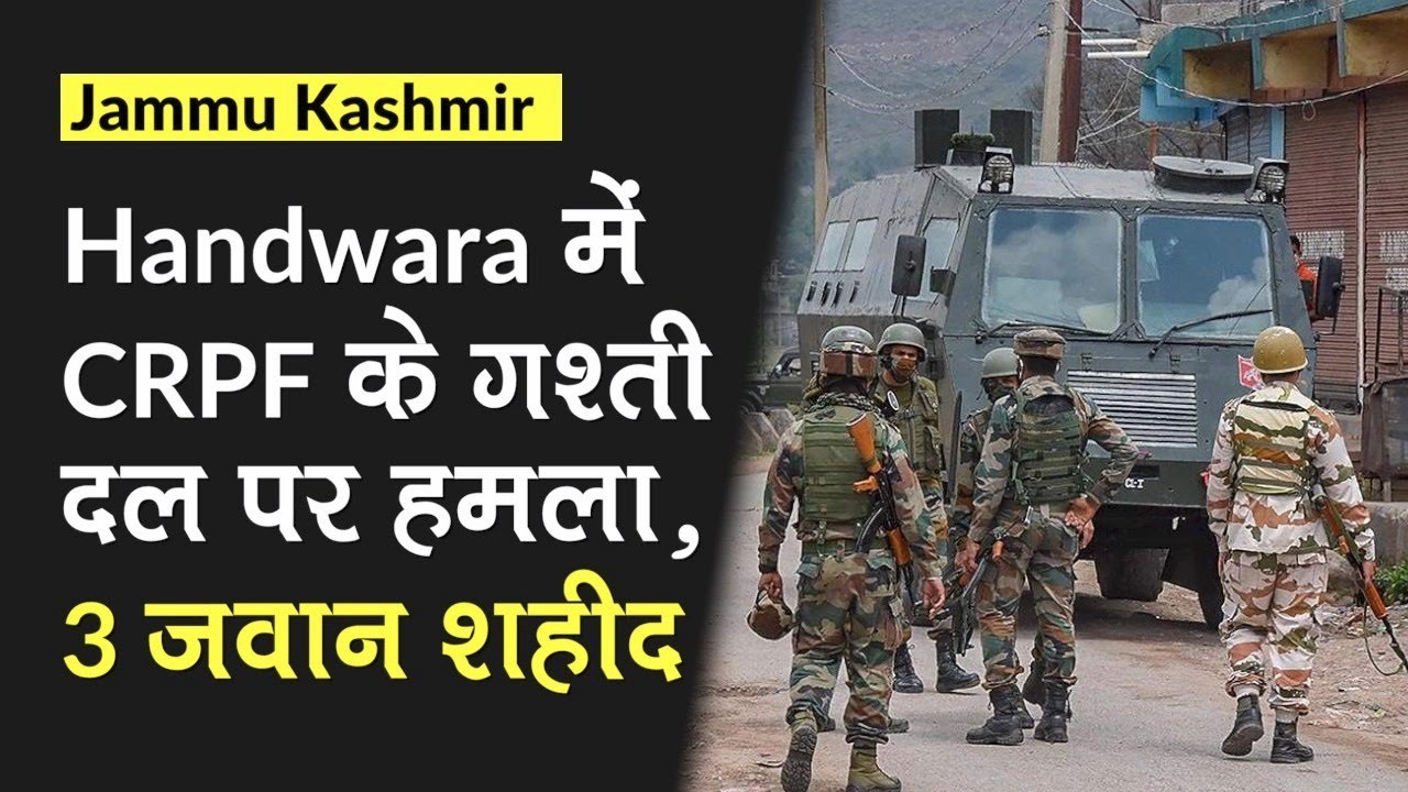 Handwara में CRPF के गश्ती दल पर हमला- 3 जवान शहीद और 7 घायल, 1आतंकी हुआ ढेर l Jammu Kashmir