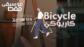 RM - Bicycle 〈 نطق | موسيقى فقط | كاريوكي