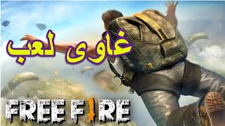 جواهر كلاش سكواد فرى فاير  free fire clash squad