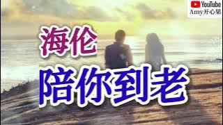 ❤️🎶海伦【陪你到老】🎶❤️