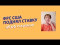 ФРС США подняли ставку на 2,25 %. ЦБ РФ оставил прежнюю.