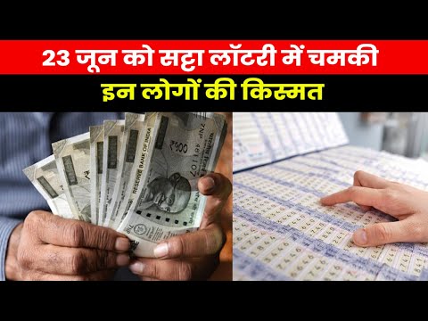 Satta King Result 23 June 2023 | इन लोगों की आज चमकी किस्मत, हुए मालामाल जानें 23 जून के विनिंग नंबर