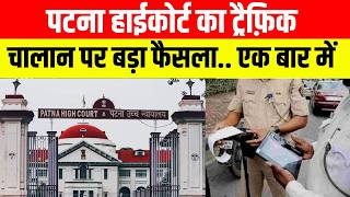 Patna Highcourt का Traffic चालान पर बड़ा फैसला.. एक बार में Bihar News | News4Nation