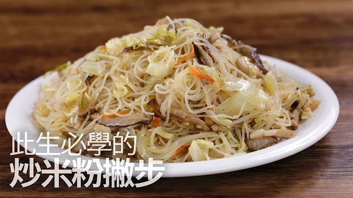 【1mintips】此生必學的炒米粉撇步 - 天天要聞