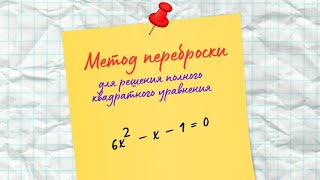 Решение полного квадратного уравнения методом переброски