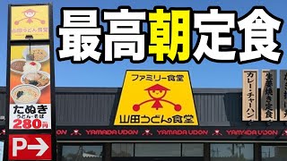 最高クラスの朝定食が人気の山田うどんで2倍量の定食を発見した！