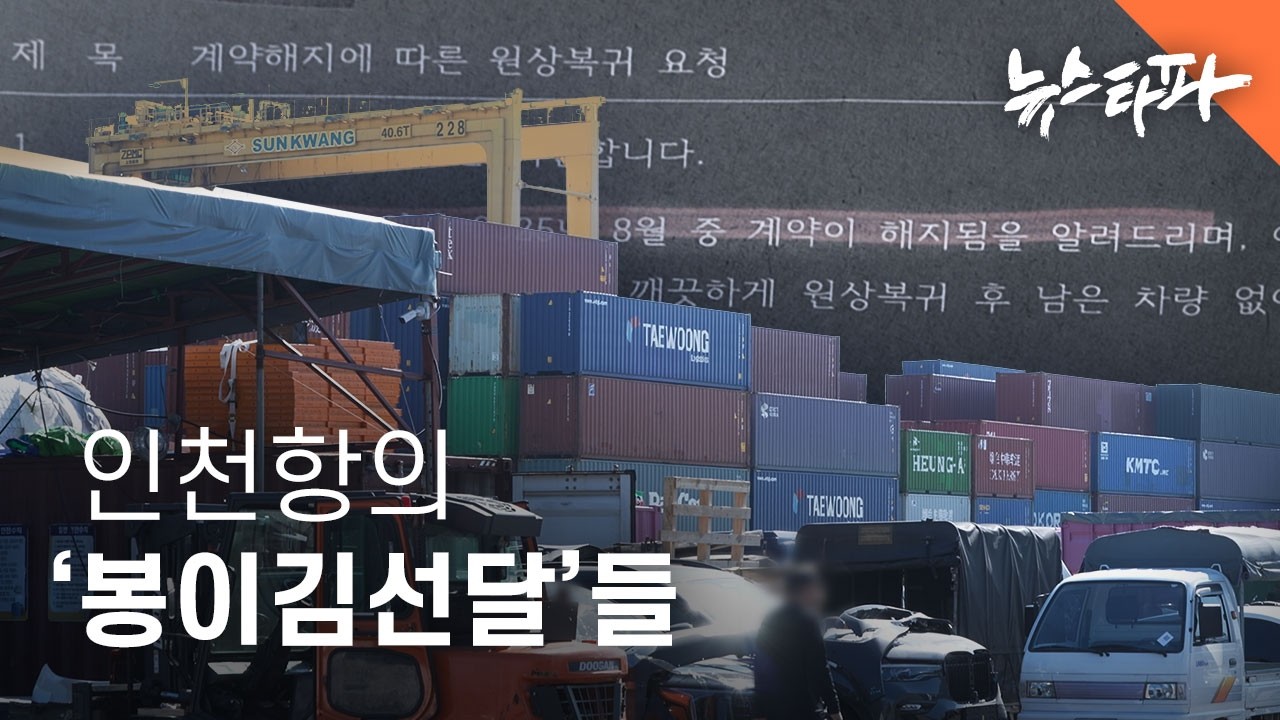 나라땅으로 임대업... 인천항의 '봉이 김선달'들 - 뉴스타파