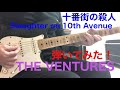 Slaughter on 10th Avenue  / THE VENTURES 十番街の殺人 ザ・ベンチャーズ  弾いてみた!エレキインスト