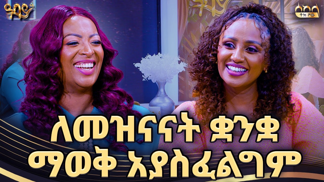 ልዩነታችን ትልቁ ውበታችን ነው | በሻቱ | ራኬብ አለማየሁ | ሰከላ ቶክ ሾው | Abbay TV - ዓባይ ቲቪ - Ethiopia