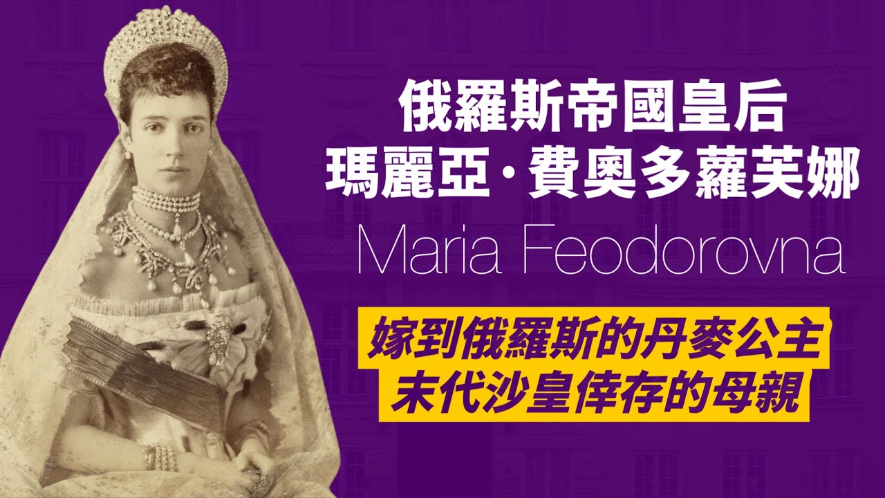 命運乖舛的美麗丹麥達格瑪公主，從小國公主到大國皇后，再到沙皇兒子全家被滅門，流亡海外孤獨終老｜人生賈心星