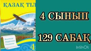 Қазақ тілі 4 сынып 129 сабақ Еліктеу сөздер