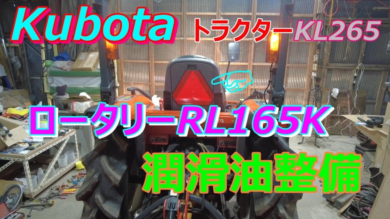 🚜 🚜 クボタトラクター KL 265 🚛 ロータリー RL 165K 潤滑油 整備 No