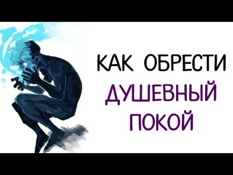 Как обрести Душевный Покой и Безмятежность!