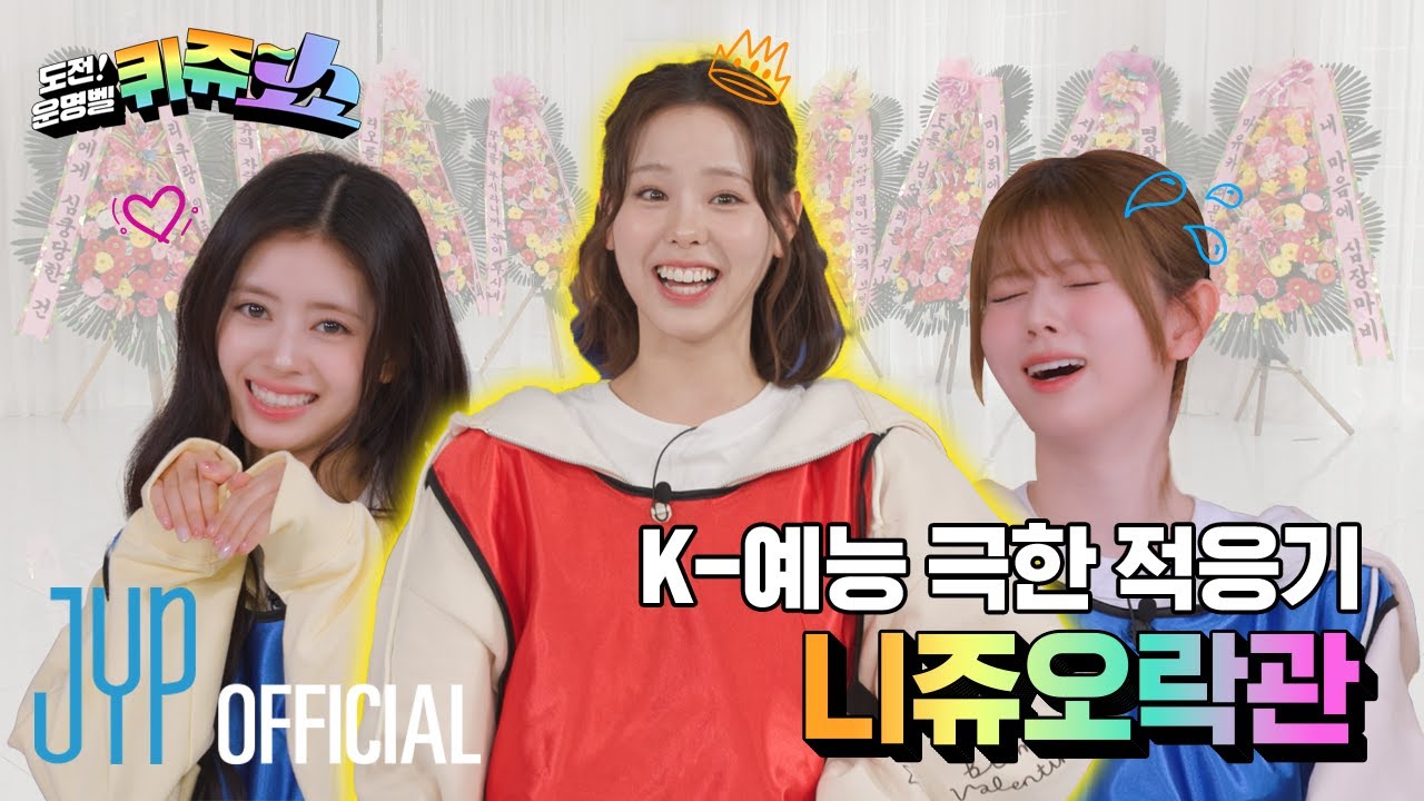 꿀잼 보장 니쥬 오락관 | 도전! 퀴쥬쇼 Ep.1