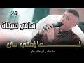 سامي صبيحات لما زماني مال لما جناحي كان ما في ريش 2026