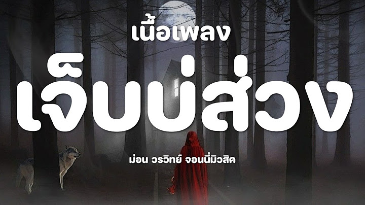 เจ็บบ่ส่วง - ม่อน วรวิทย์ [เนื้อเพลง]