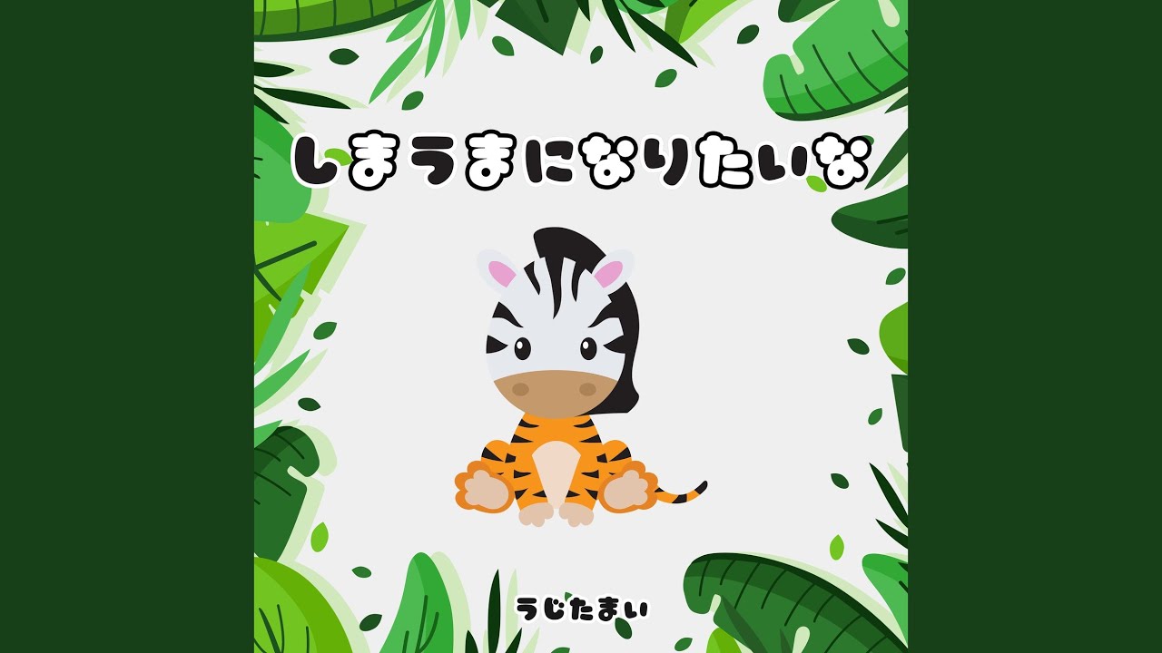しまうまになります。 しまうまになりたいな - YouTube