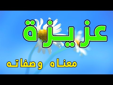 فيديو: ماذا يعني الاسم العزيزة؟