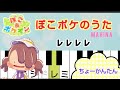 ぽこあポケモン『ぽこポケ』のうた - MAHINA【ピアノ簡単】ドレミ付き 超初心者