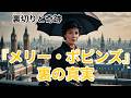 なぜこの映画は“戦い”だったのか｜メリー・ポピンズ