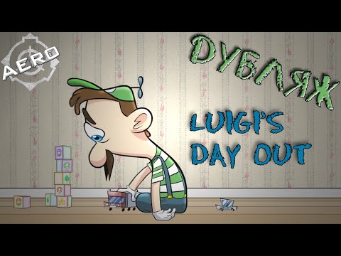 Дубляж - LUIGIu0027S DAY OUT