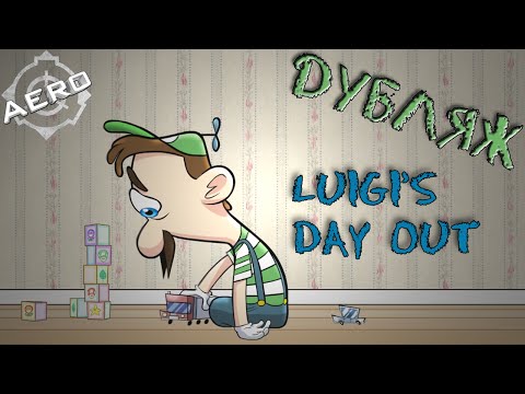 Дубляж - LUIGI'S DAY OUT