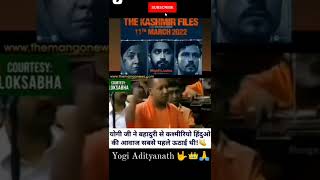 ✓THE KASHMIR FILES🔥 Yogi Adityanath Attitude Video🔥New Updates Video#yogiadityanath #thekashmirfiles