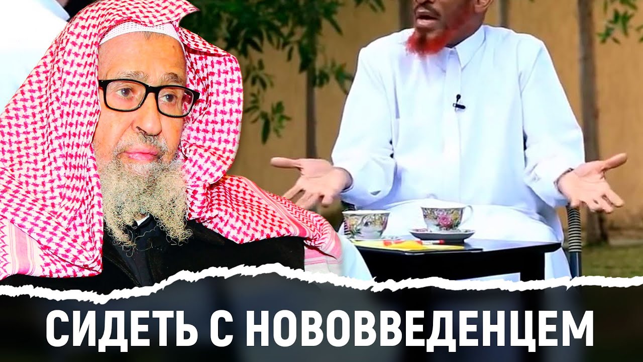 Сидеть с нововведенцем | Шейх Фаузан