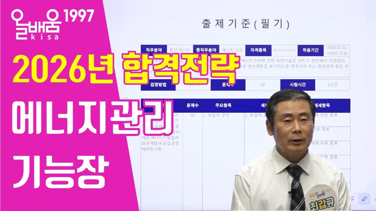 [올배움kisa] 2026 에너지관리기능장 시험대비 합격전략 최갑규원장님의 합격대비강의