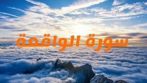 قراءة مجودة لسورة الواقعة برواية ورش