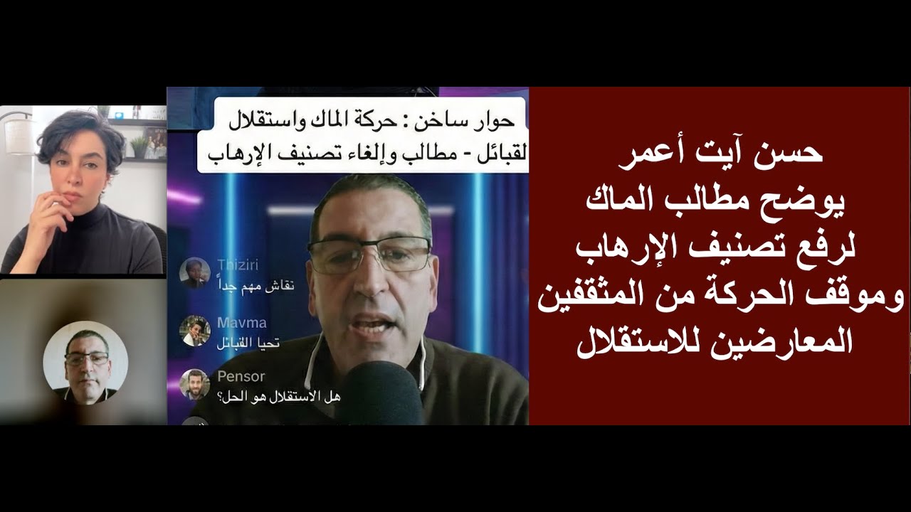 حسن آيت أعمر يوضح مطالب الماك لرفع تصنيف الإرهاب وموقف الحركة من المثقفين المعارضين للاستقلال