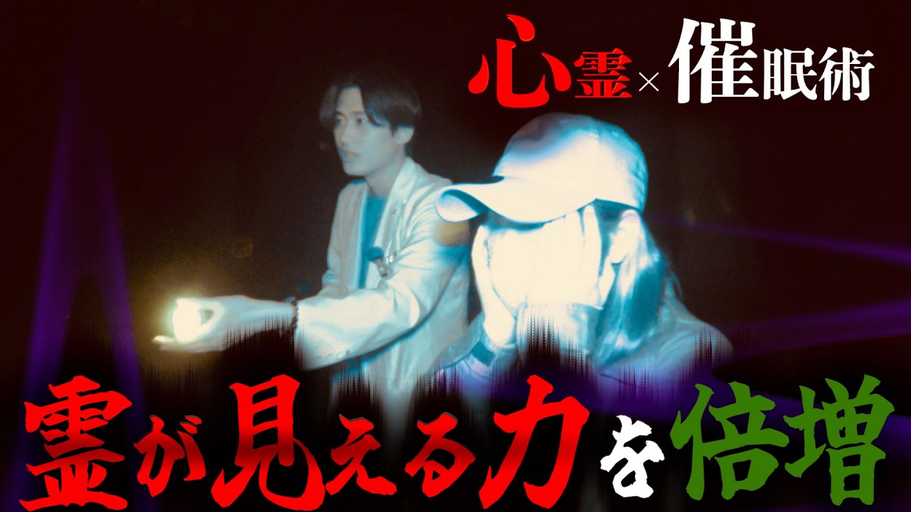 【心霊×催眠術】ヤバい撮影になりました