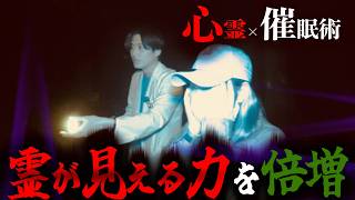 【心霊×催眠術】ヤバい撮影になりました