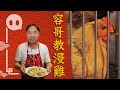 【團年飯】小炒王傳授炒香蝦殼浸雞　嫩滑秘技最緊要係咩？