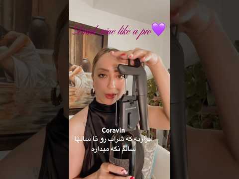  ابزاریه که شراب رو تا سالها سالم نگه می داره