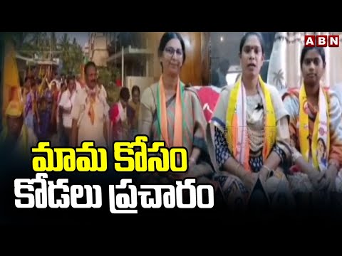 మామ కోసం కోడలు ప్రచారం | TDP Pithani Satyanarayana Daughter-in-law Election Campaign | ABN Telugu - ABNTELUGUTV
