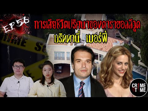 EP56 - การเสียชีวิตปริศนาดาราฮอลลีวูด บริททานี่ เมอร์ฟี่ | CrimeTime TH