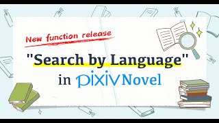 pixiv Novels is releasing a Language search feature for Novels