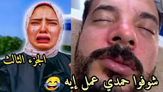 حمدي ووفاء ( الجزء الثالث) شوفوا حمدي عمل إيه في وفاء بعد سفر الحاج جابر  أغمي عليها 